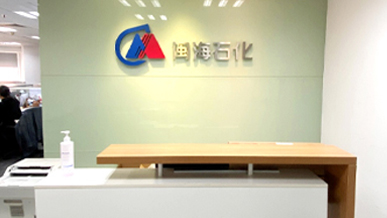 中国·永利yl23455(股份)有限公司-官方网站